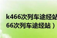 k466次列车途经站点时刻表南阳到宁波（k466次列车途经站）
