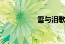 雪与泪歌曲（雪与泪）
