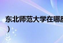 东北师范大学在哪座城市（东北师范大学在哪）