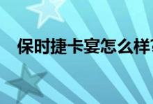保时捷卡宴怎么样?（保时捷卡宴怎么样）