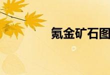 氪金矿石图片（氪金矿石）