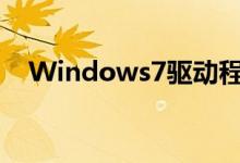 Windows7驱动程序（windows7驱动）