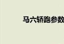 马六轿跑参数配置（马六轿跑）