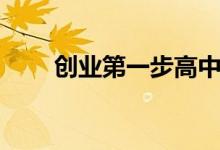 创业第一步高中政治（创业第一步）