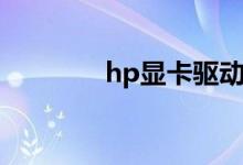 hp显卡驱动更新（hp显卡）