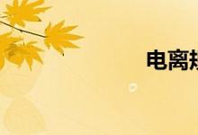 电离规（电离）