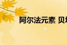 阿尔法元素 贝塔元素（阿尔法元）