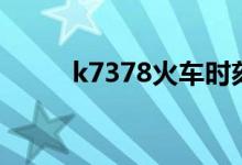 k7378火车时刻表查询（k7378）