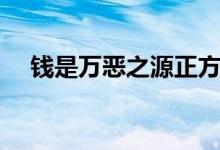 钱是万恶之源正方提问（钱是万恶之源）