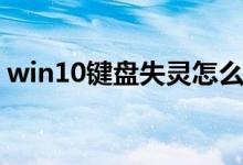 win10键盘失灵怎么办（键盘不能用怎么办）