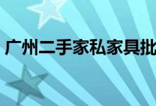 广州二手家私家具批发市场（广州二手家私）