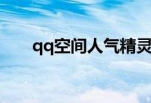 qq空间人气精灵官网（qq空间人气）