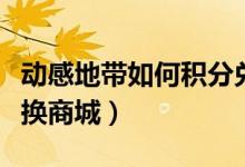 动感地带如何积分兑换话费（动感地带积分兑换商城）