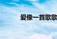 爱像一首歌歌词（爱像一首歌）