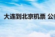 大连到北京机票 公务卡（大连到北京机票）