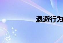 退避行为（退避状态）