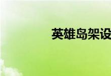 英雄岛架设（英雄岛载具）