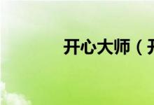 开心大师（开心网超级大亨）