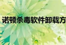 诺顿杀毒软件卸载方法（诺顿杀毒软件卸载）