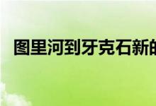 图里河到牙克石新的列车时刻表（图里河）
