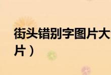 街头错别字图片大全 广告语（街头错别字图片）