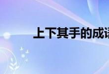 上下其手的成语意思（上下其手）