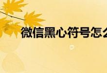微信黑心符号怎么打（心符号怎么打）