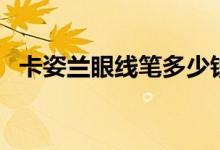 卡姿兰眼线笔多少钱一只（卡姿兰眼线笔）