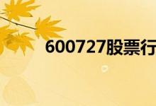 600727股票行情（600727股票）