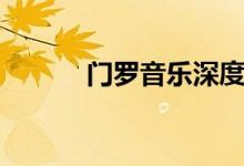 门罗音乐深度旅行（门罗音乐）