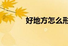 好地方怎么形容（好地方ktv）