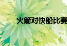 火箭对快船比赛录像（火箭对快船）