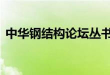 中华钢结构论坛丛书pdf（中华钢结构论坛）