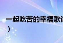 一起吃苦的幸福歌词完整版（一起吃苦的幸福）