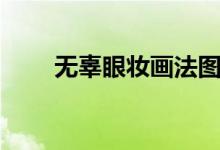 无辜眼妆画法图片（无辜眼妆画法）