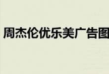 周杰伦优乐美广告图片（周杰伦优乐美广告）
