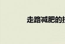 走路减肥的技巧（走路减肥）