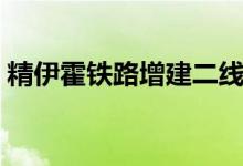 精伊霍铁路增建二线中标单位（精伊霍铁路）