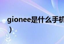 gionee是什么手机s10（gionee是什么手机）