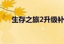 生存之旅2升级补丁（生存之旅2秘籍）