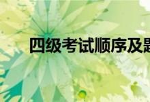 四级考试顺序及题型（四级考试顺序）