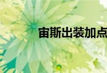 宙斯出装加点图解（宙斯出装）