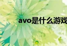 avo是什么游戏（ava是什么游戏）