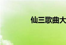 仙三歌曲大全（仙三歌曲）