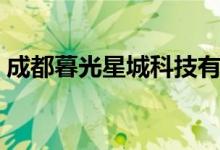 成都暮光星城科技有限公司（成都暮光时代）