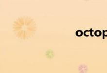 octopus（oct）