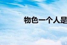 物色一个人是什么意思（物色）
