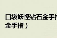 口袋妖怪钻石金手指快速升级（口袋妖怪钻石金手指）
