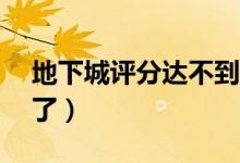 地下城评分达不到sss怎么办（dnf评分不见了）