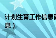 计划生育工作信息简报内容（计划生育工作信息）